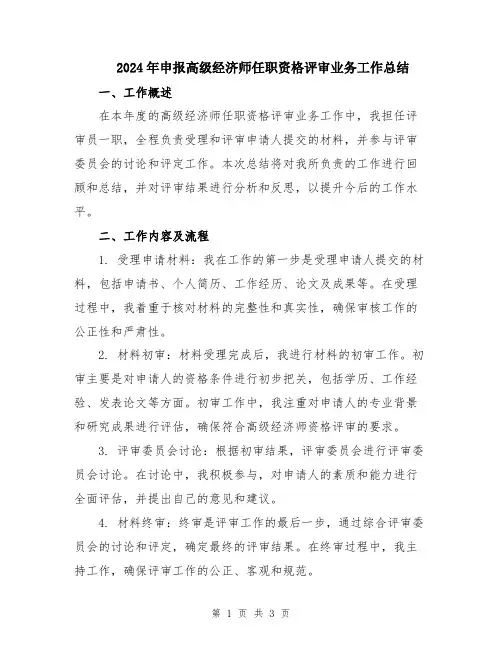 2024年申报高级经济师任职资格评审业务工作总结