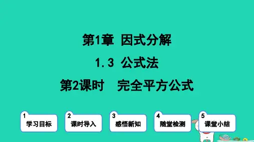 2024八年级数学上册第一章因式分解3公式法第2课时完全平方公式课件鲁教版五四制