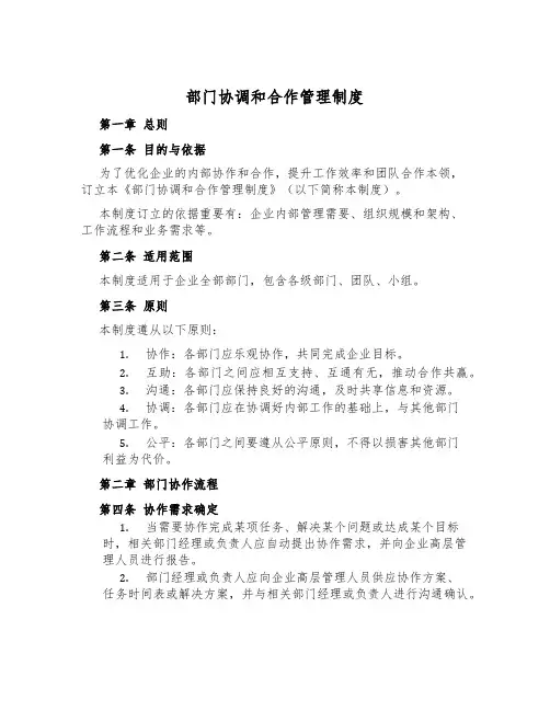 部门协调和合作管理制度