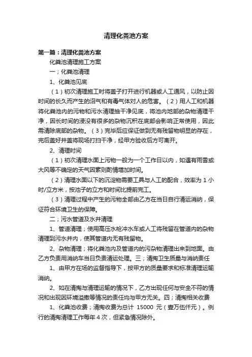 清理化粪池方案