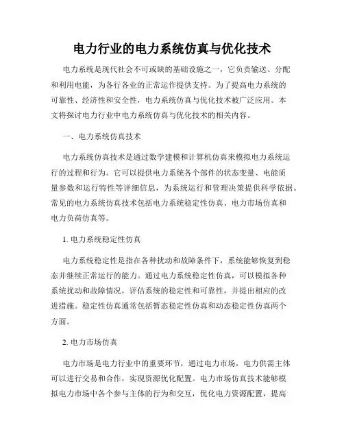 电力行业的电力系统仿真与优化技术