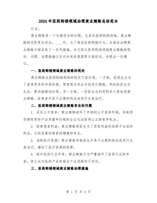 2024年医药购销领域治理商业贿赂总结范本(2篇)