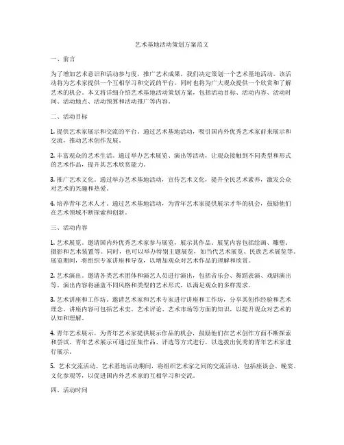 艺术基地活动策划方案范文