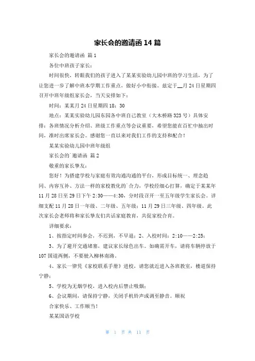 家长会的邀请函14篇