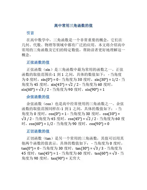 高中常用三角函数的值