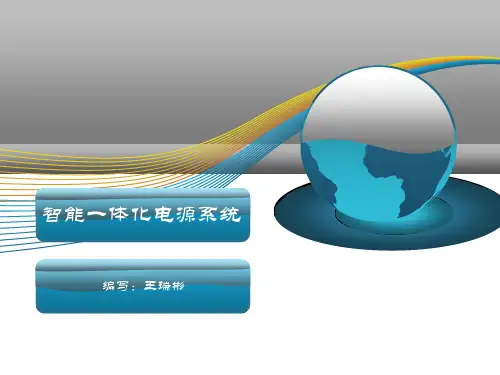一体化电源介绍