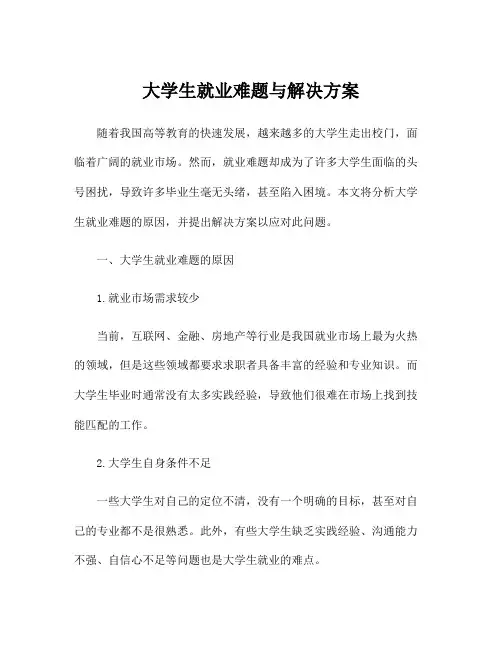 大学生就业难题与解决方案