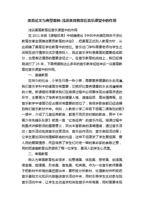 美育论文与典型案例-浅谈美育教育在音乐课堂中的作用