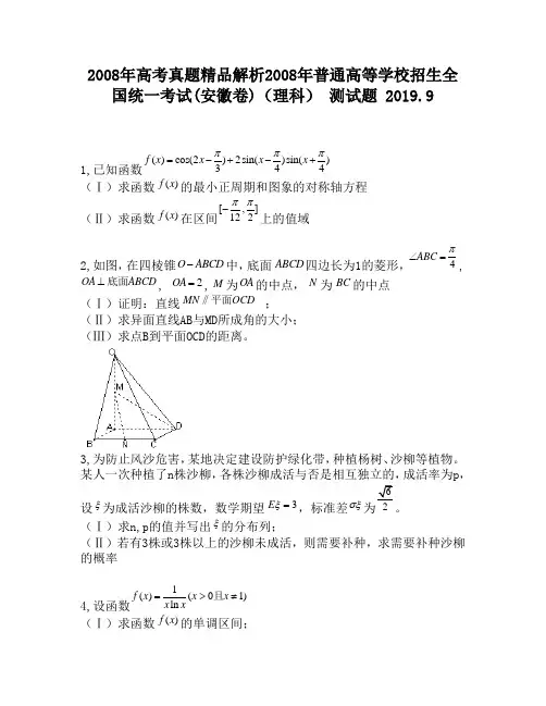 2008年高考真题精品解析2008年普通高等学校招生全国统一考试(安徽卷)(理科)2779