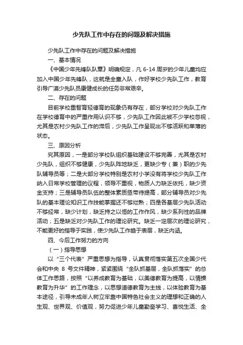 少先队工作中存在的问题及解决措施