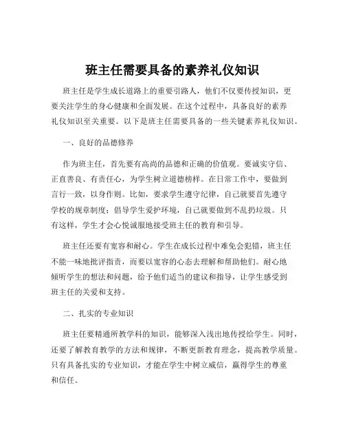 班主任需要具备的素养礼仪知识