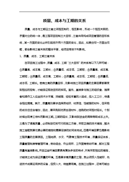 质量、成本与工期的关系