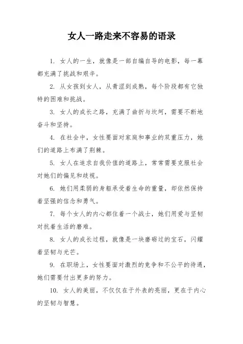 女人一路走来不容易的语录
