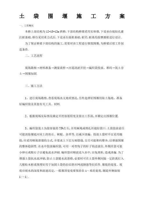 围堰及施工排水专项方案