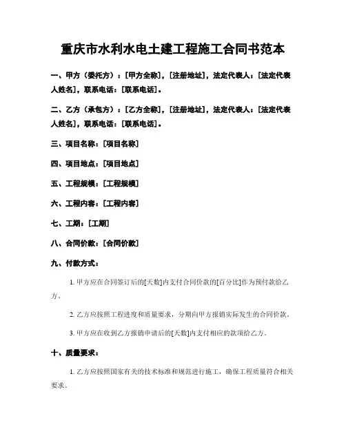 重庆市水利水电土建工程施工合同书范本