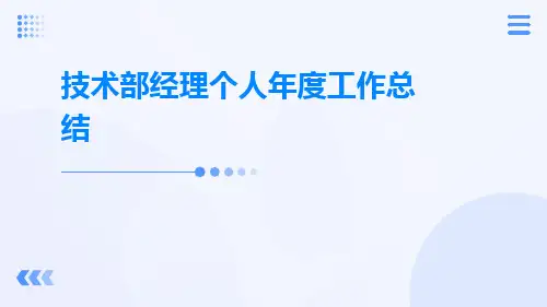 技术部经理个人年度工作总结PPT