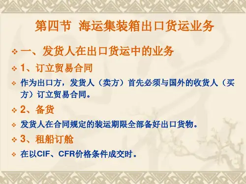 《远洋运输业务》第三章 4、5节【海运集装箱出口货运业务】