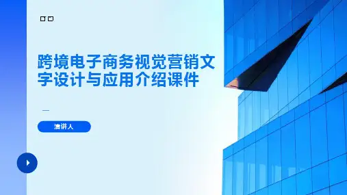 跨境电子商务视觉营销文字设计与应用介绍课件
