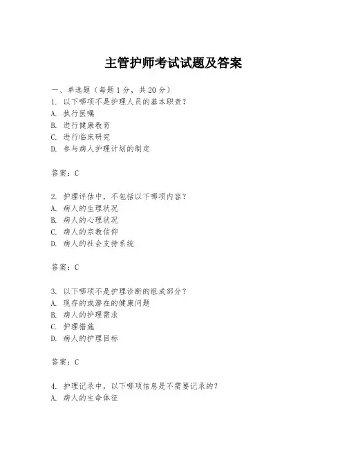 主管护师考试试题及答案