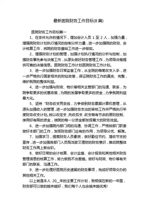 最新医院财务工作目标(8篇)