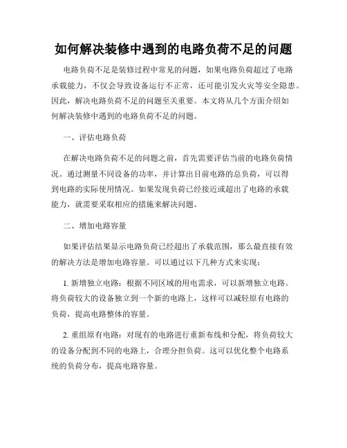 如何解决装修中遇到的电路负荷不足的问题
