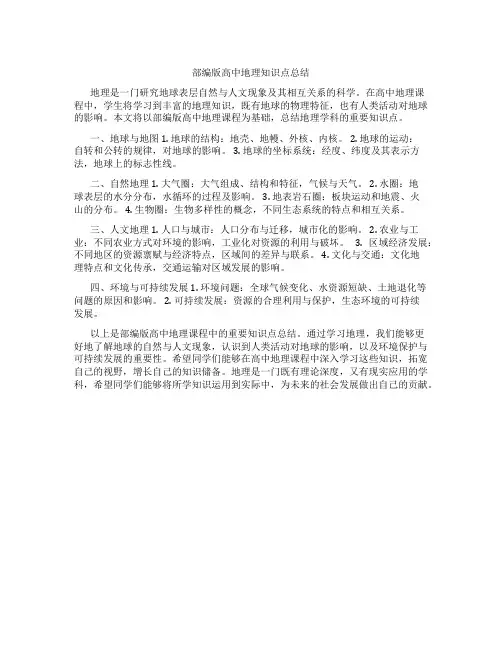 部编版高中地理知识点总结