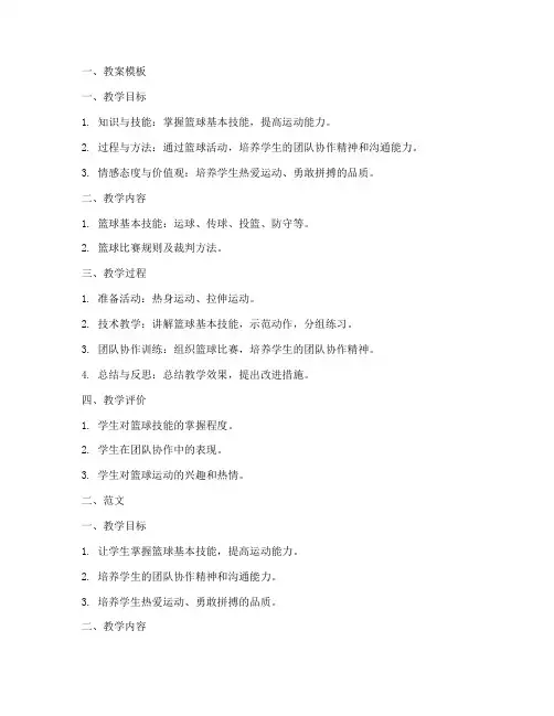 篮球社团教案模板及范文