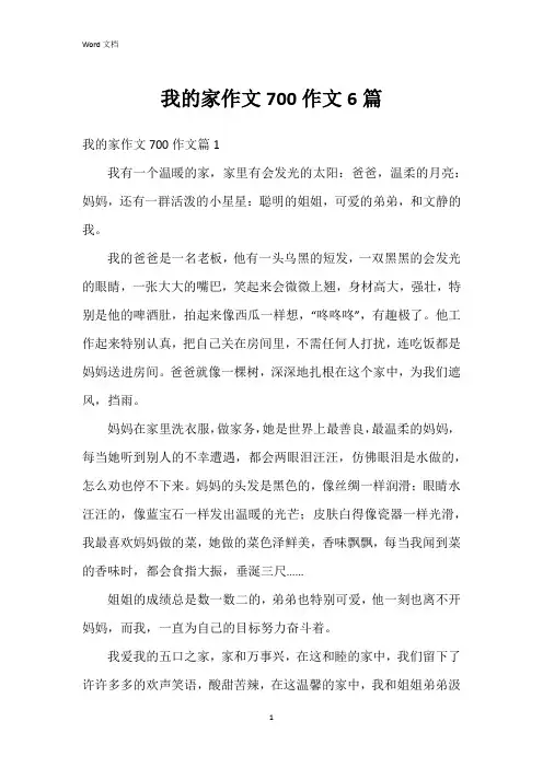 我的家作文700作文6篇