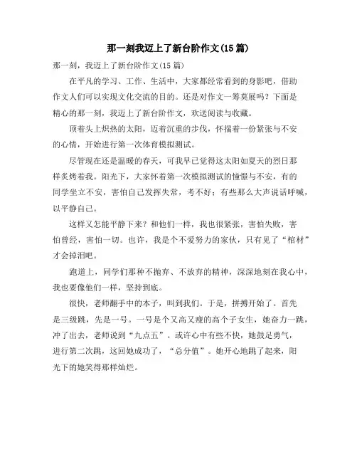 那一刻我迈上了新台阶作文(15篇)