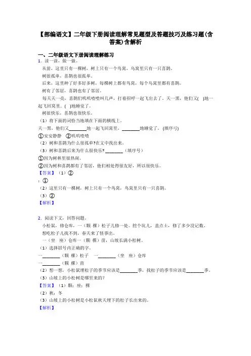 二年级【部编语文】二年级下册阅读理解常见题型及答题技巧及练习题(含答案)含解析