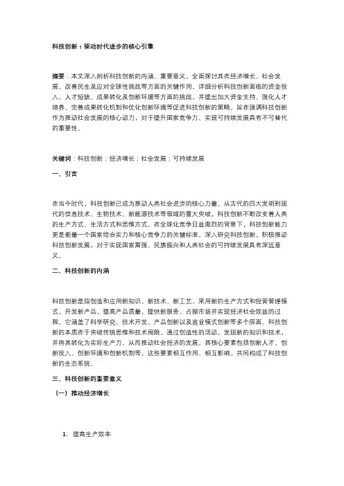 科技创新：驱动时代进步的核心引擎