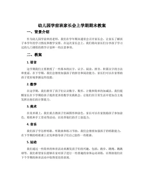 幼儿园学前班家长会上学期期末教案