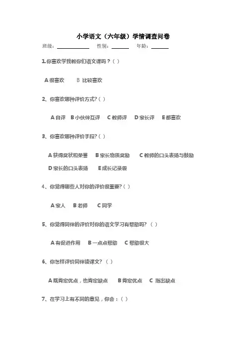 小学语文(六年级)学情调查问卷