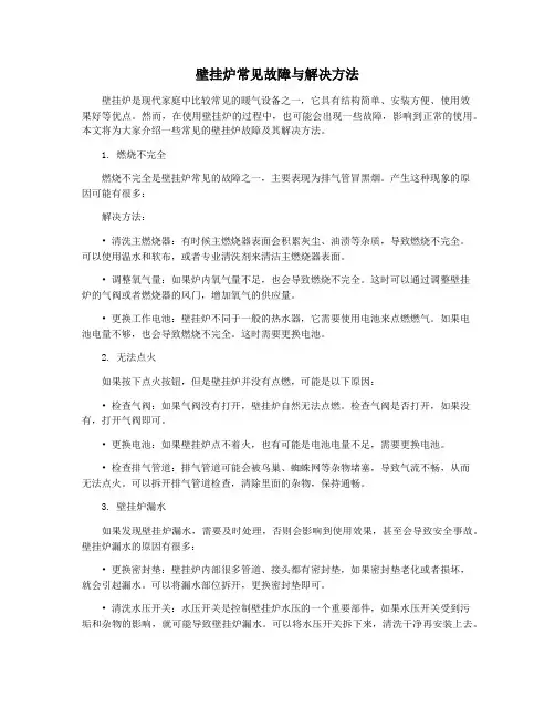 壁挂炉常见故障与解决方法