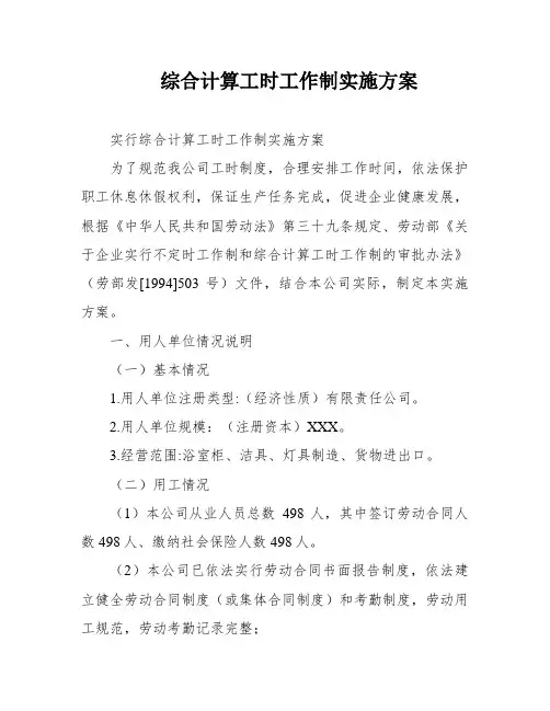 综合计算工时工作制实施方案