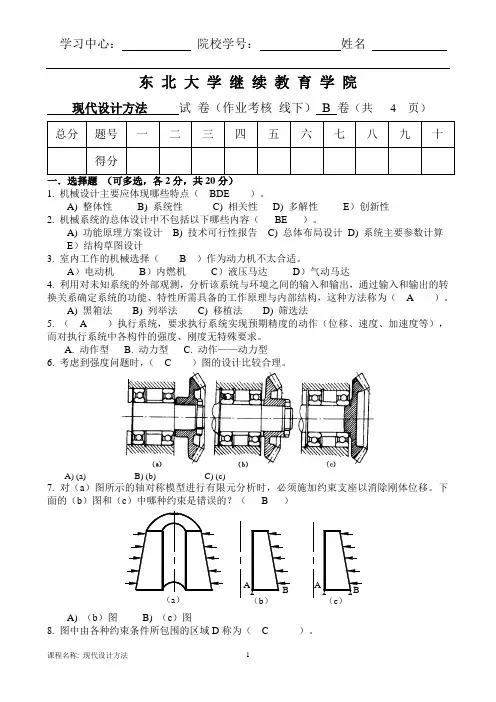 东大14秋现代设计方法 (B)答案
