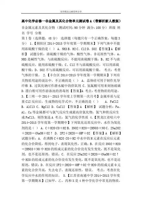 高中化学必修一非金属及其化合物单元测试卷A(带解析新人教版)