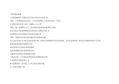 马哲易错20题