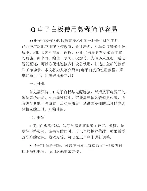 IQ电子白板使用教程简单容易