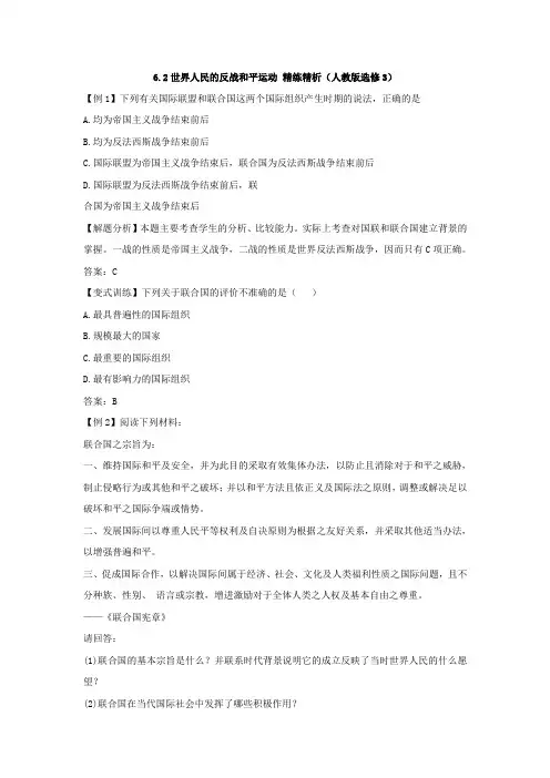 6.2世界人民的反战和平运动精练精析(人教版选修3)