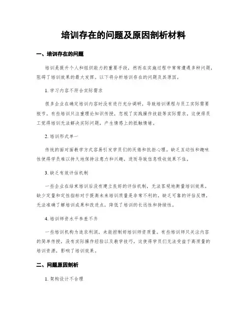 培训存在的问题及原因剖析材料