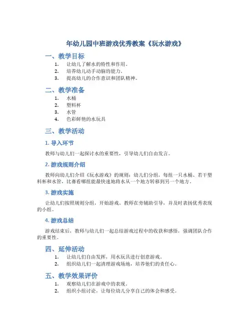 年幼儿园中班游戏优秀教案《玩水游戏》