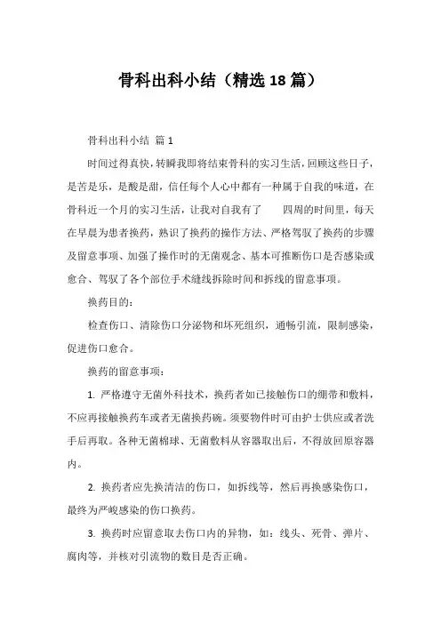 骨科出科小结(精选18篇)