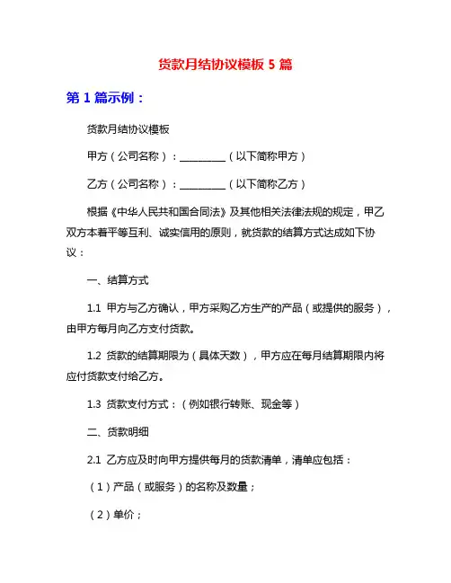 货款月结协议模板5篇