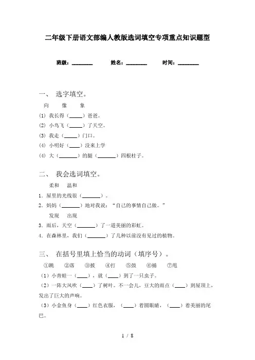 二年级下册语文部编人教版选词填空专项重点知识题型