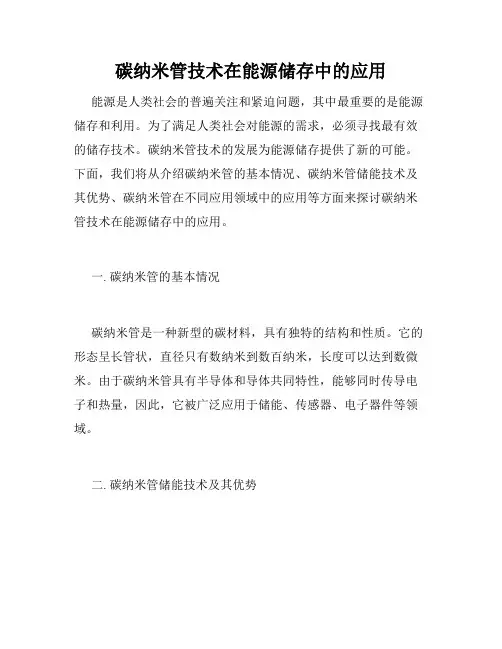 碳纳米管技术在能源储存中的应用