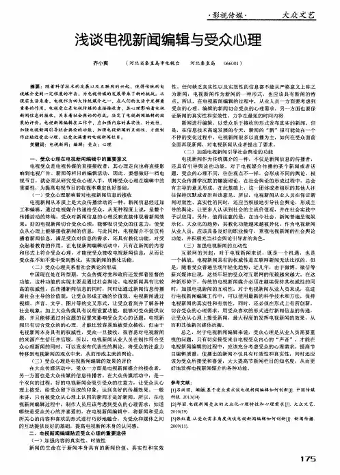 浅谈电视新闻编辑与受众心理