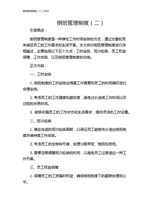 倒班管理制度(二)2024