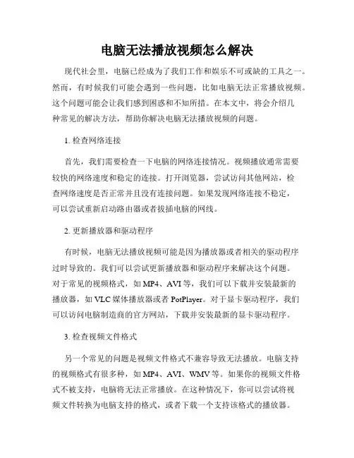 电脑无法播放视频怎么解决