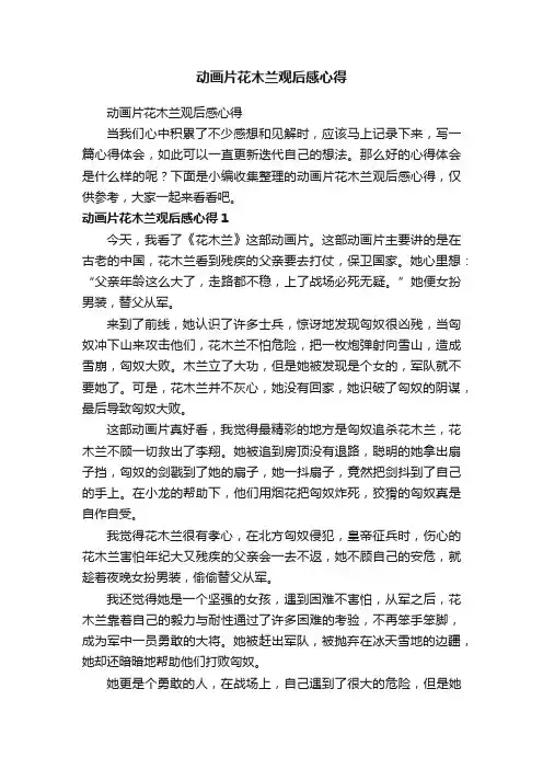 动画片花木兰观后感心得